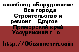 спанбонд оБорудование - Все города Строительство и ремонт » Другое   . Приморский край,Уссурийский г. о. 